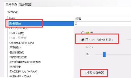 NVIDIA显卡怎么开启NIS功能?NVIDIA开启NIS功能方法介绍