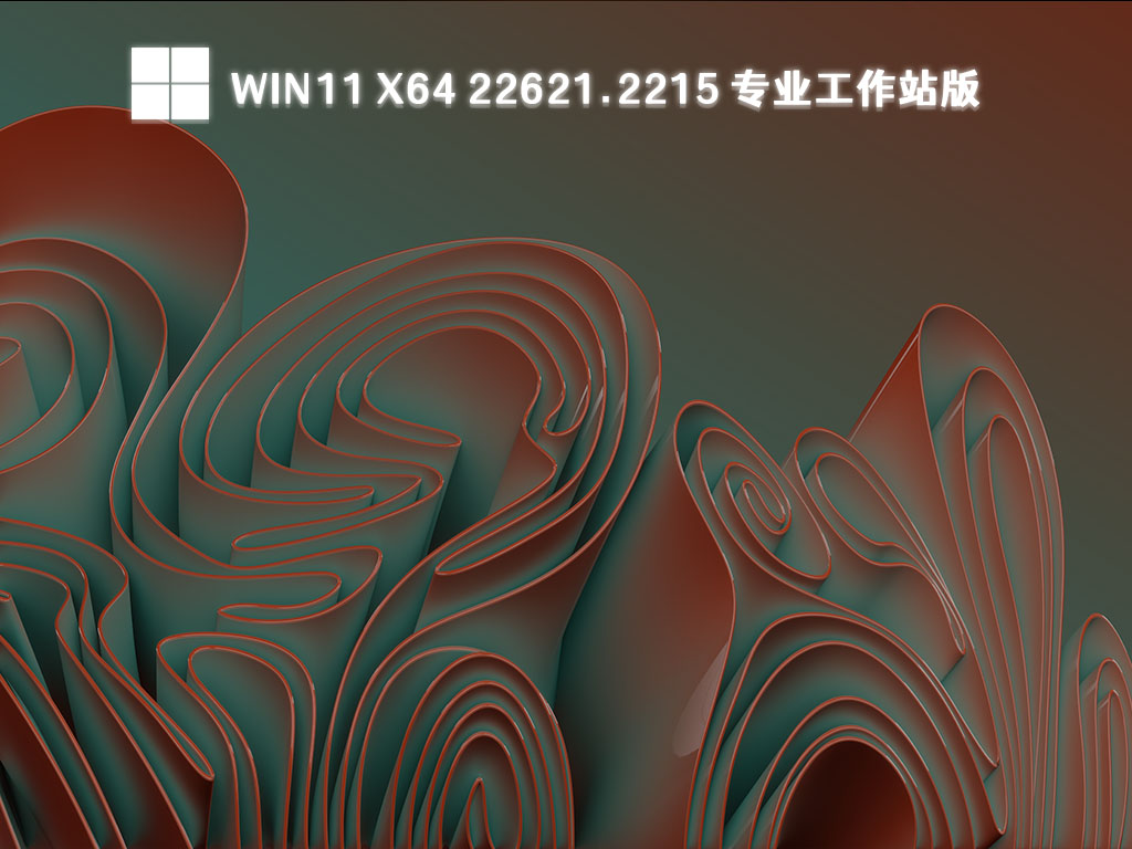 Win11专业工作站版镜像下载_Win11 22621.2215极度纯净版64位下载