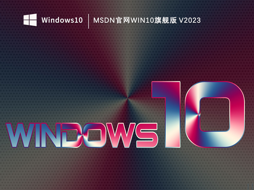 我告诉你msdn官网Win10旗舰版_msdn官网Win10旗舰版V2023下载