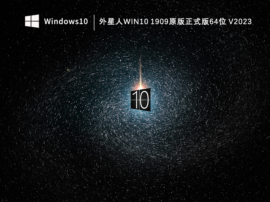 外星人Win10 1909正式版64位下载_外星人Win10 1909原版正式版V2023