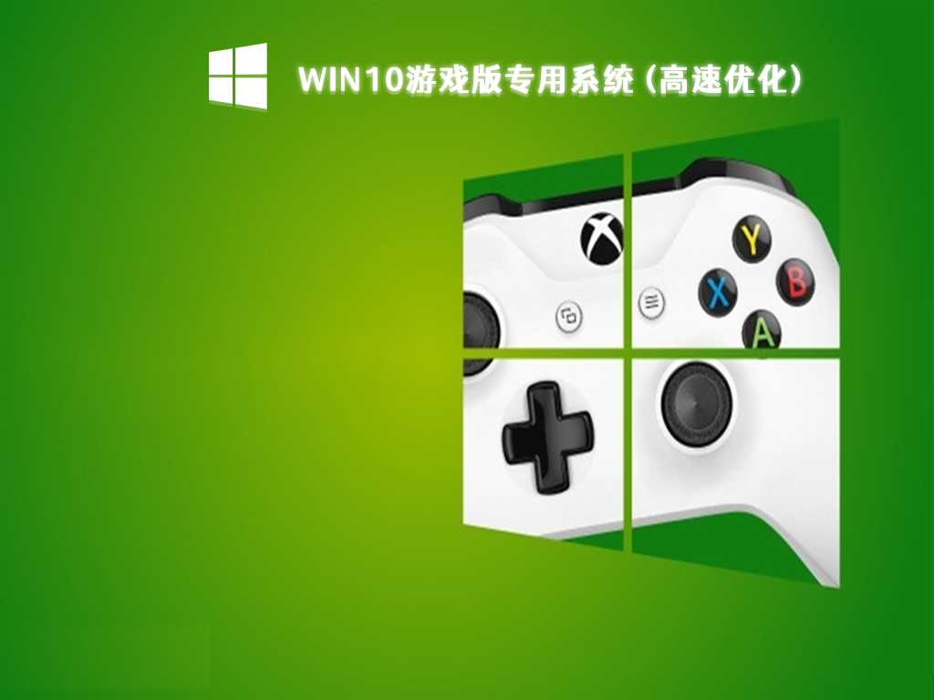 游戏版win10系统下载_win10游戏版专用系统(高速优化)下载