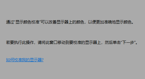 Win10屏幕色彩怎么校准?win10显示器校色操作图解
