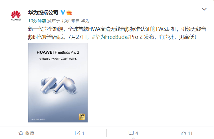 华为 FreeBuds Pro 2 预热:全球首款 HWA 认证的 TWS 耳机