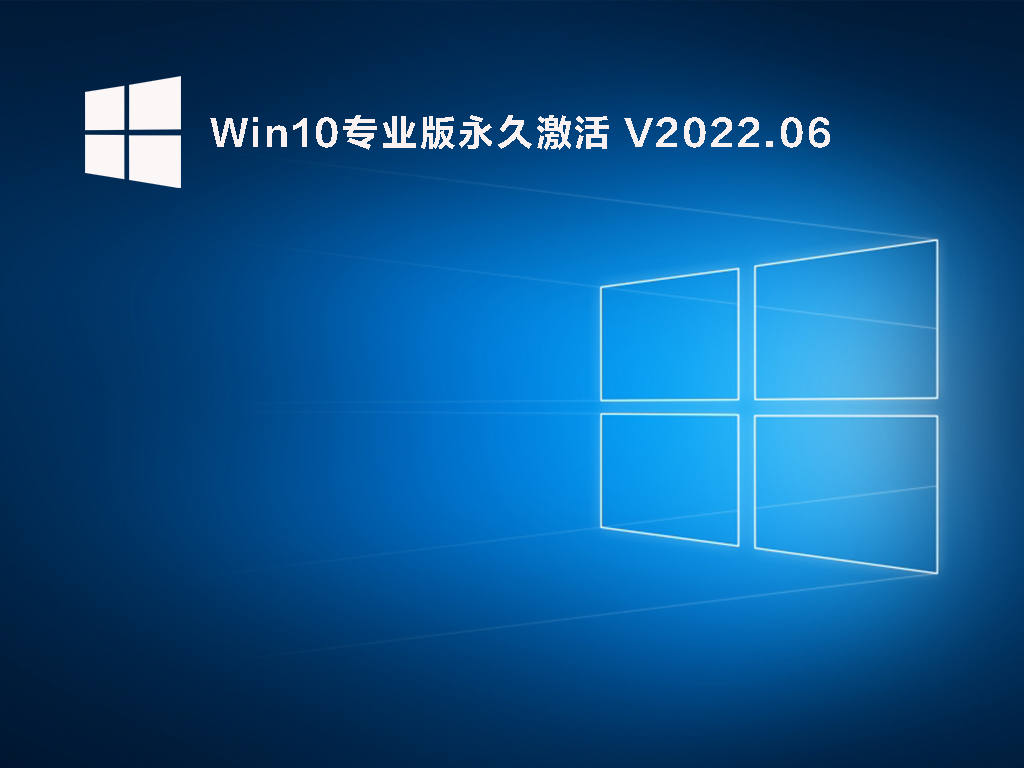 Windows 10系统下载_Win10专业版(永久激活)2022.06下载