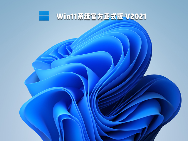 Win11正式版官网下载_Win11系统官方正式版下载