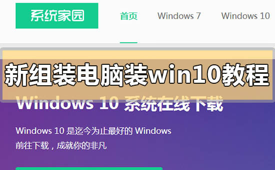 新组装电脑装win10教程_新组装电脑怎么装win10?
