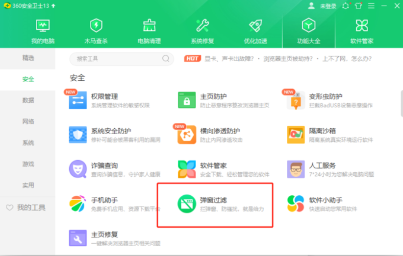 360软件管家如何拦截广告弹窗?