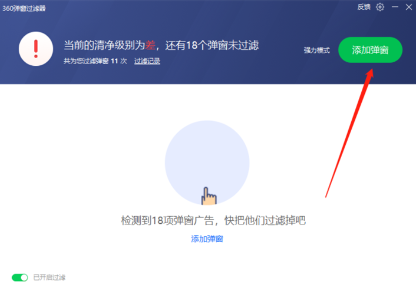 360软件管家如何拦截广告弹窗?