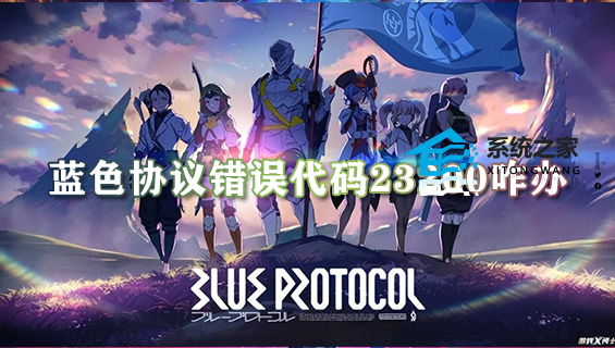 蓝色协议提示错误代码23200怎么办?蓝色协议错误代码23200解决方法