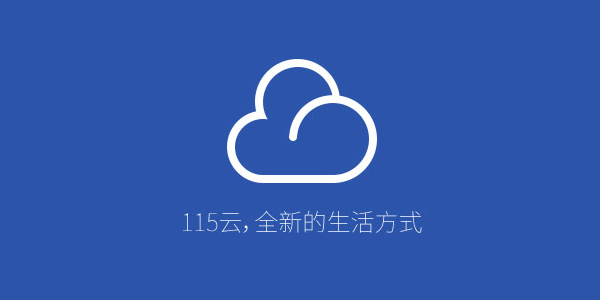115网盘链接任务空间不足怎么办?115网盘链接任务空间不足问题解析