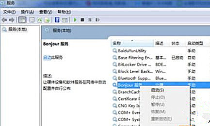 Win7纯净版系统打开iTunes提示“bonjour服务已被禁用”怎么解决?