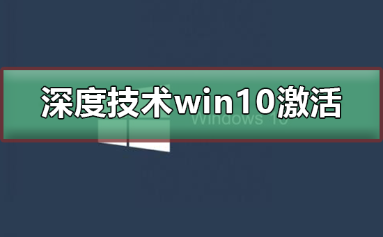 深度技术win10无法激活怎么办?深度技术win10无法激活教程
