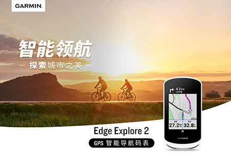 佳明推出 Edge Explore 2 码表:支持 GPS 导航定位,最高 24 小时续航