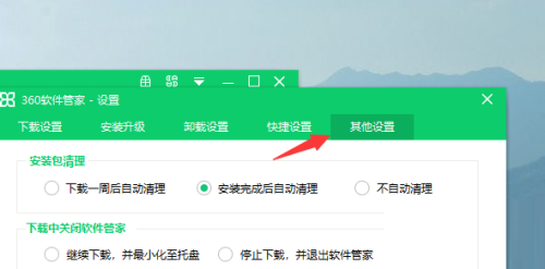 360软件管家如何设置自动清理安装包?360软件管家安装包自动删除