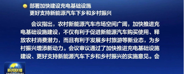 充电基础设施建设将支持新能源汽车和乡村振兴