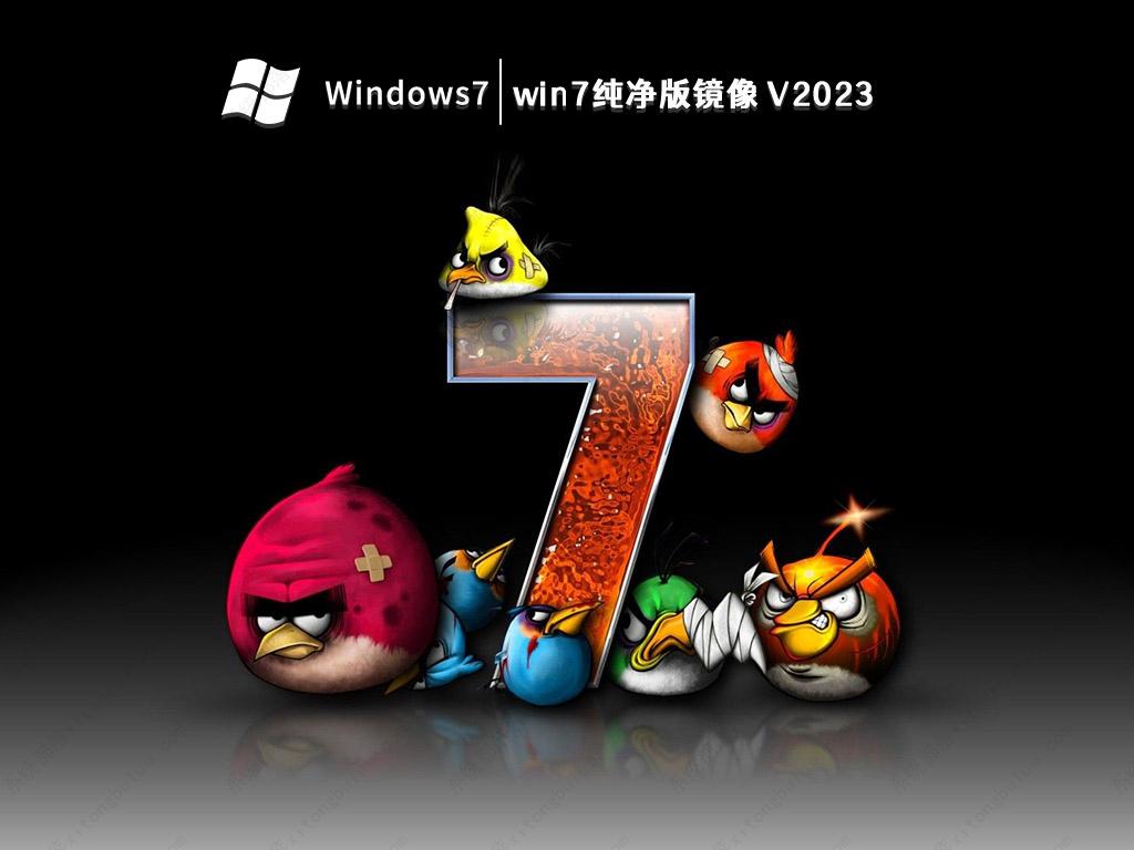 win7纯净版镜像文件下载_win7纯净版官方iso免激活下载