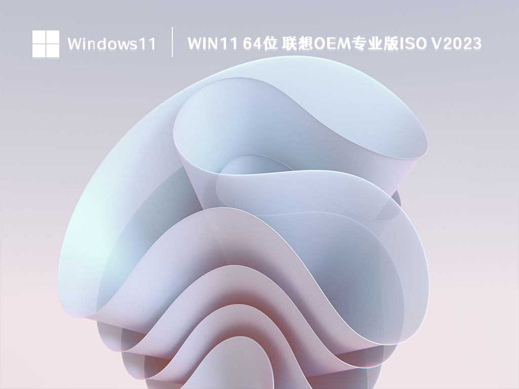 联想omeWin11 专业版下载_Win11 64位 联想ome专业版ISO下载2023