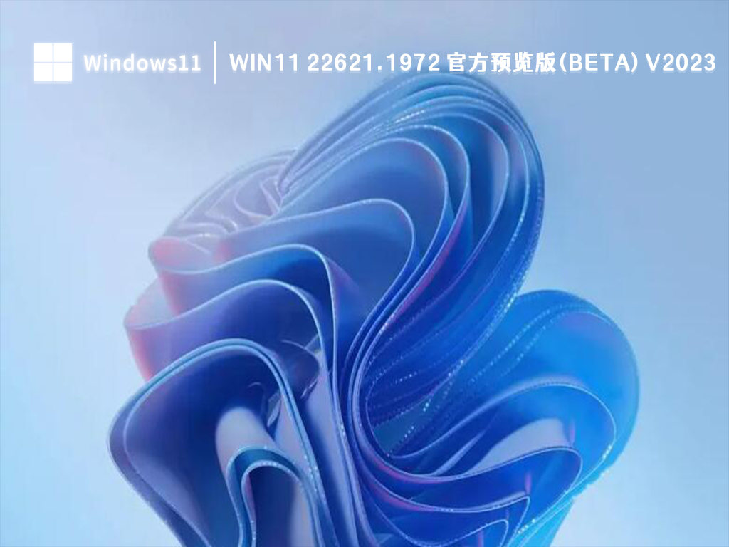 Win11 22621.1972 官方预览版下载_微软Win11 22621.1972 官方预览版(Beta) 2023下载