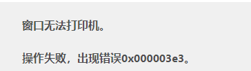 Win10打印机共享错误代码3e3怎么解决?