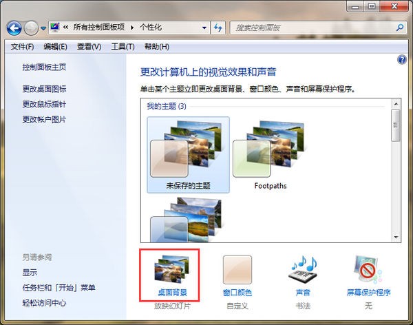 win7电脑桌面背景如何设置自动更换?win7桌面幻灯片放映