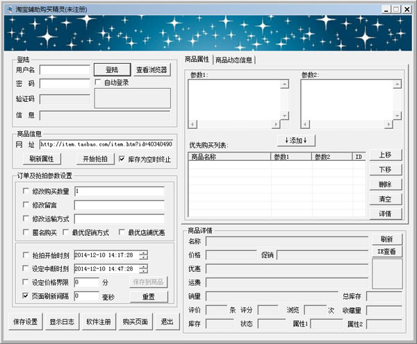 淘宝辅助购买精灵
