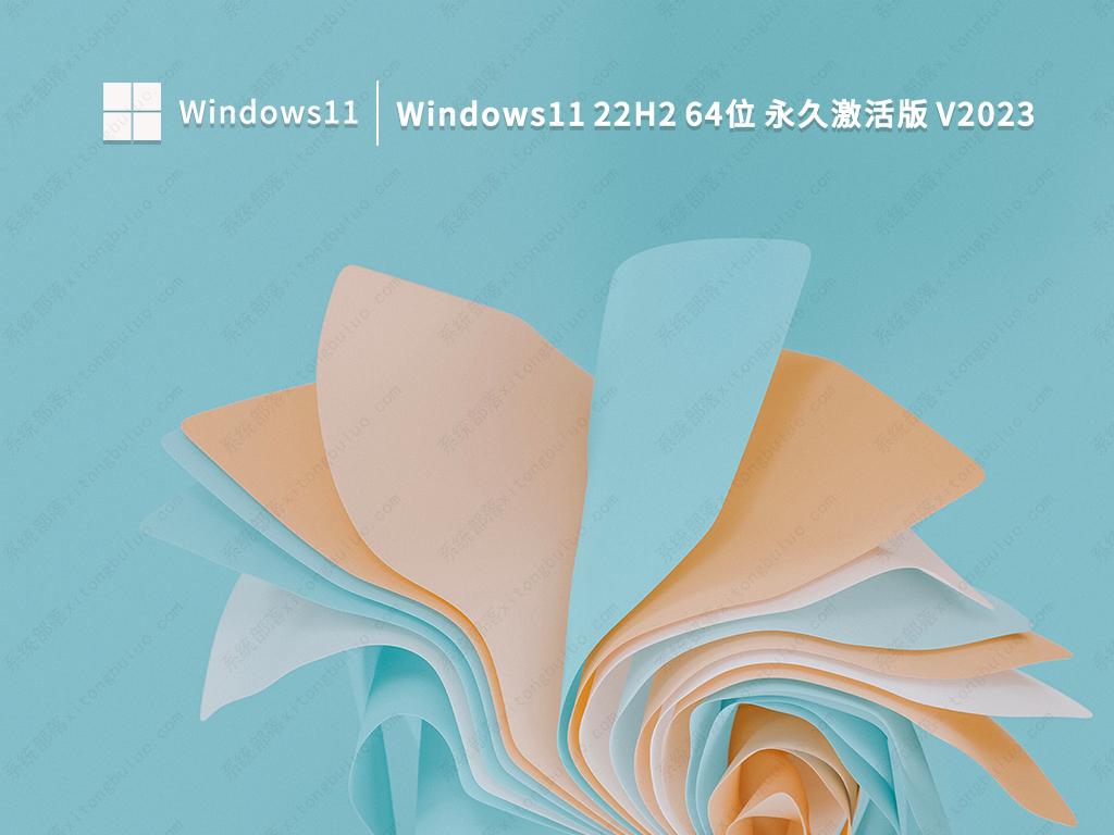 Win11 22H2 2023新版下载_Windows11 22H2 64位永久激活版镜像下载