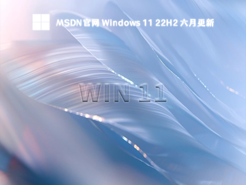 MSDN官网下载Windows 11_Windows 11 22H2 六月更新系统下载