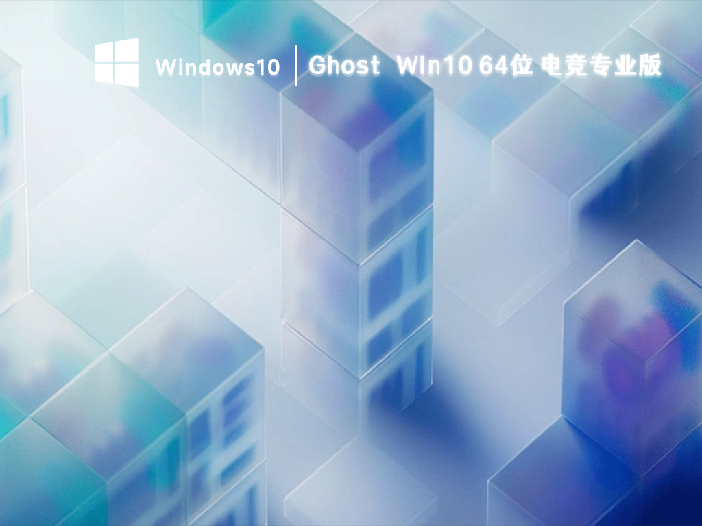 Ghost Win10镜像下载_Win10电竞专业版64位系统免费下载