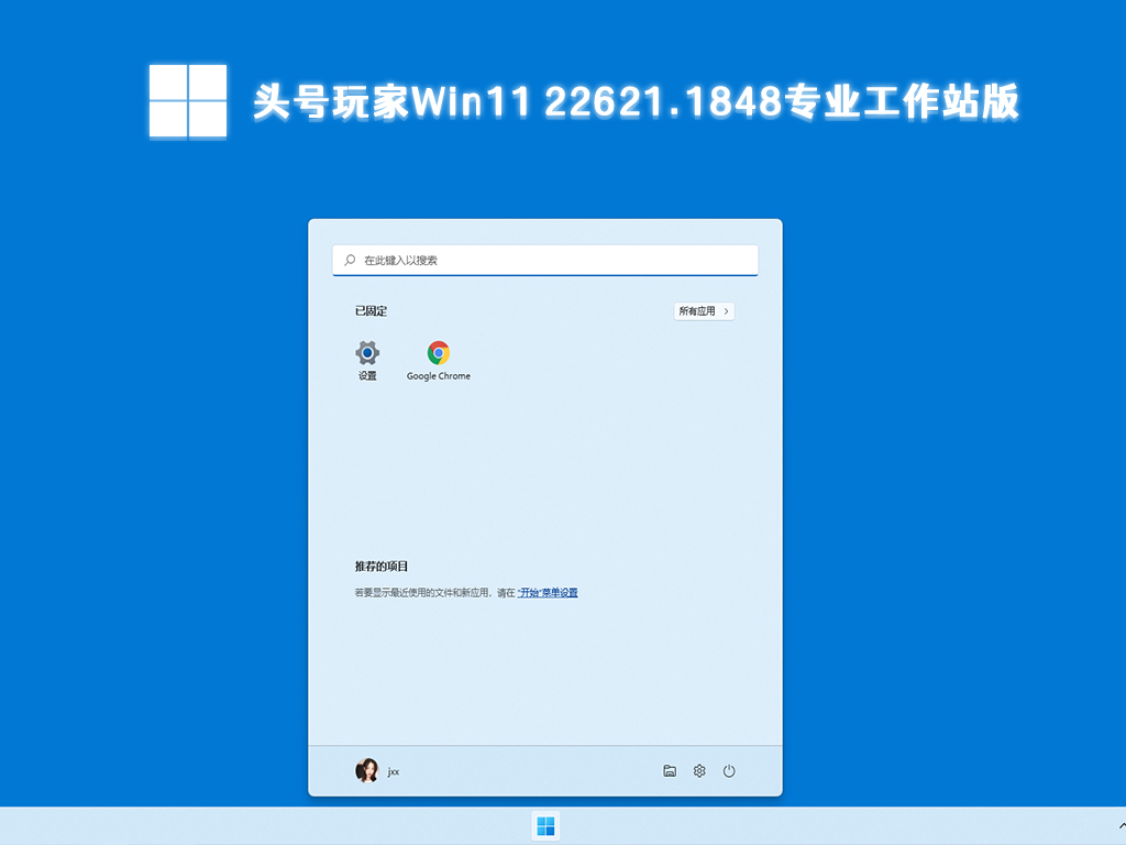 头号玩家Win11纯净版系统_Win11 22621.1848专业工作站版64位下载