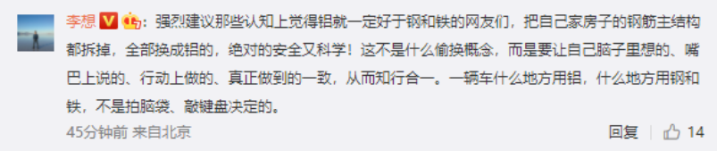 理想汽车 CEO 李想:建议认为铝好于钢和铁的,把自家房子钢筋结构全换成铝
