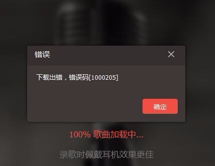 全民k歌电脑版下载出错,错误代码1000205怎么办?
