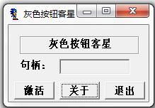 灰色按钮克星