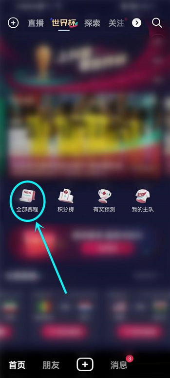 抖音怎么观看2022世界杯直播回放?抖音世界杯直播回放观看教程