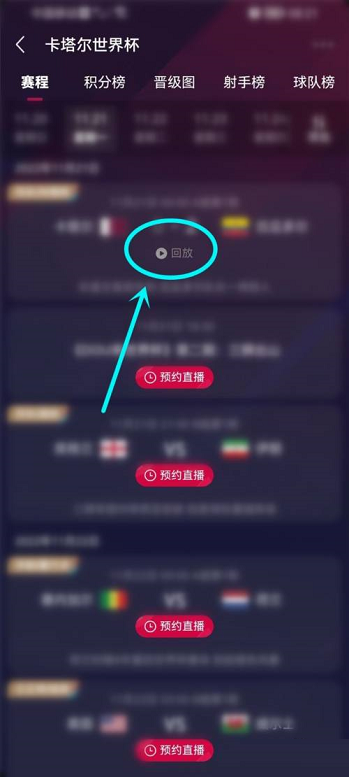 抖音怎么观看2022世界杯直播回放?抖音世界杯直播回放观看教程