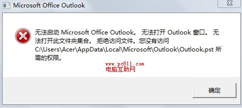 Outlook无法启动不能打开窗口怎么办？（已解决）