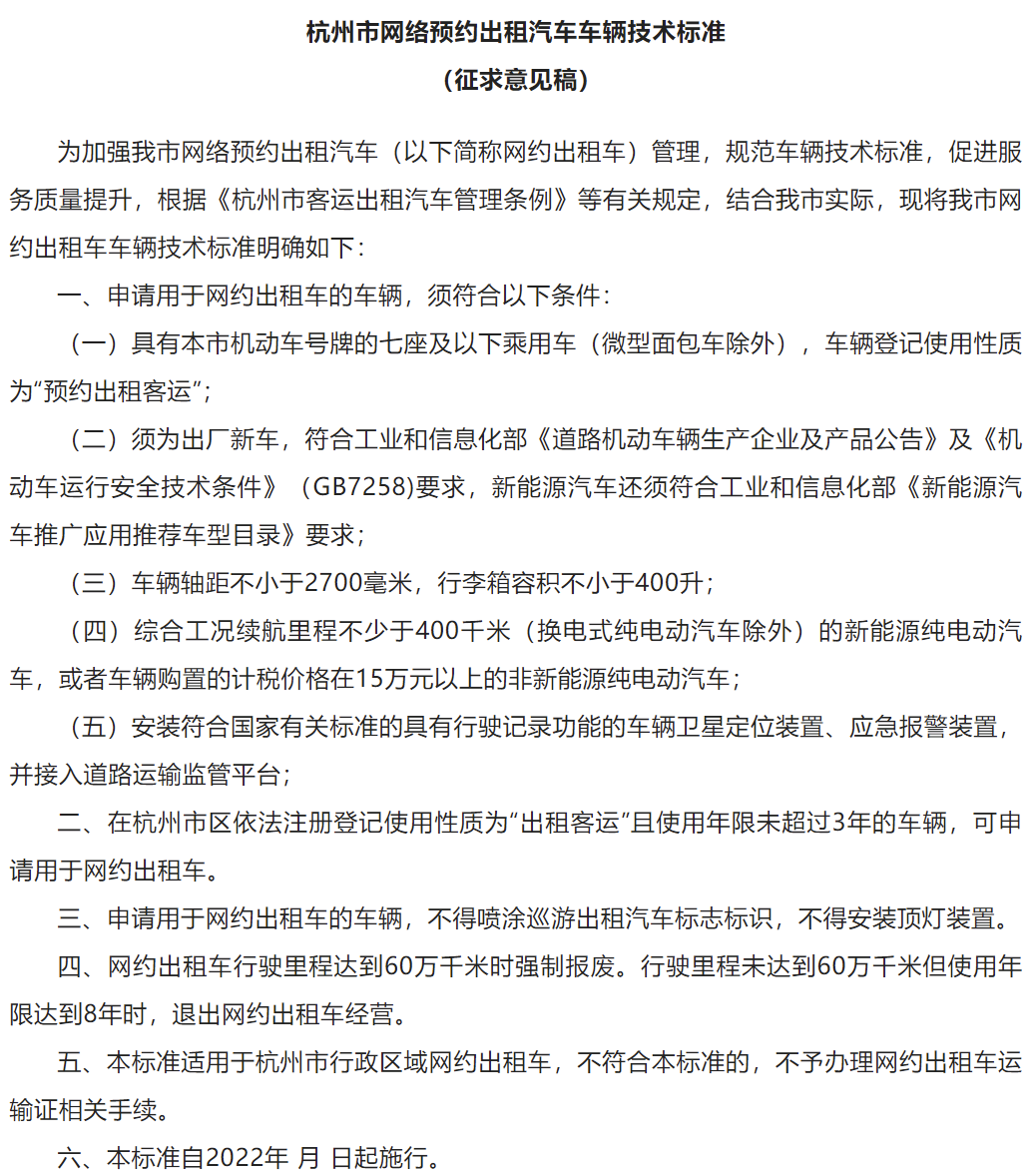 杭州网约车新规征求意见:出厂新车才能申请,有强制报废规定
