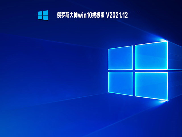 俄罗斯大神win10终极版下载_俄罗斯大神win10终极版64位免费下载