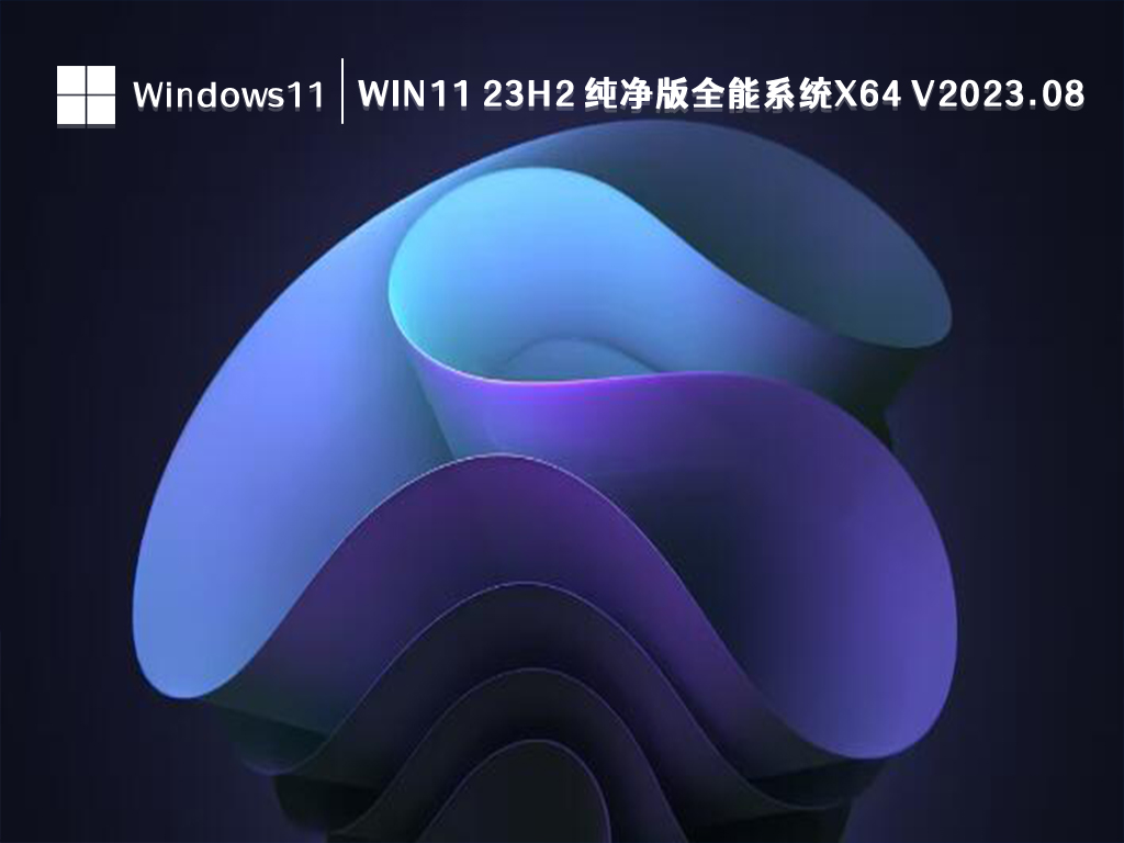 如何创建可启动的Windows11 23H2 USB安装介质?