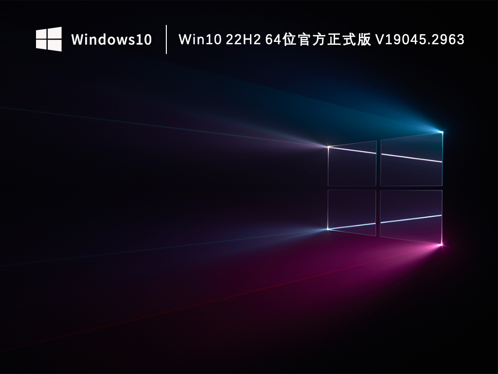 Win10 22H2系统下载_正式版Win10 22H2 64位官方下载V19045.2963
