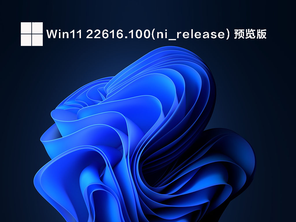 Win11 22616.100(ni_release)微软官方原版镜像下载_Win11最新Dev预览版下载