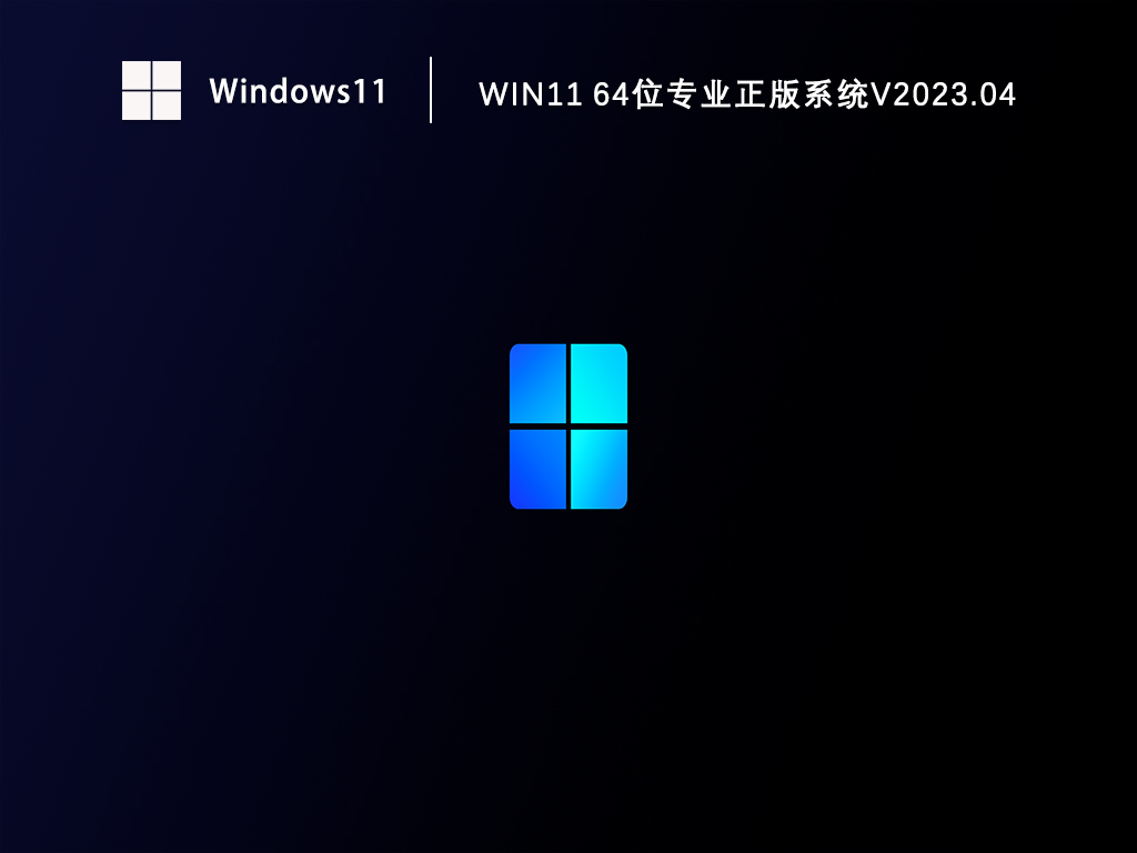 Windows11正版系统下载_Win11 64位专业正版镜像下载V2023.04