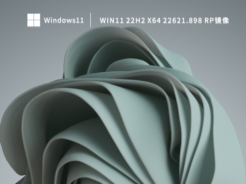 微软Win11 22H2镜像下载_Win11 22H2 x64 22621.898(RP)2022下载百度云