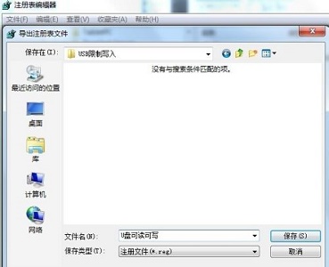 win7系统usb写入权限怎么更改?win7系统usb写入权限更改教程