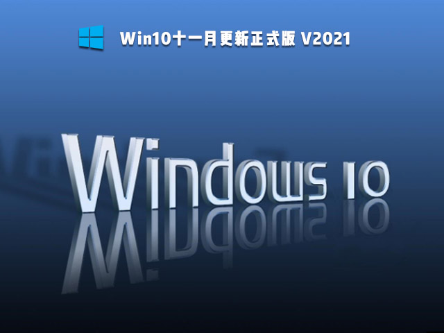 Win10 21H2 十一月更新正式版官方镜像下载