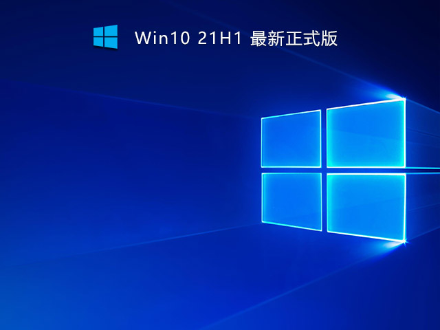 Win10 21H1 19043.1320（KB5006738）正式版下载