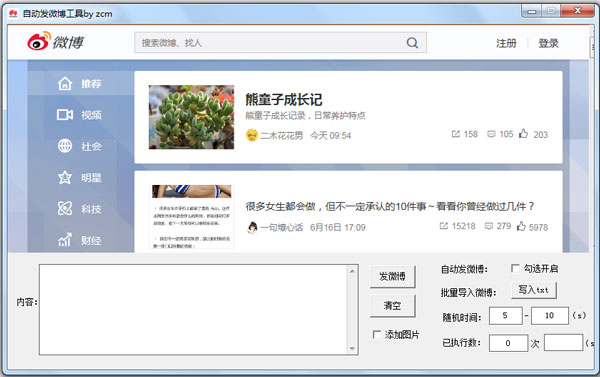 自动发微博工具