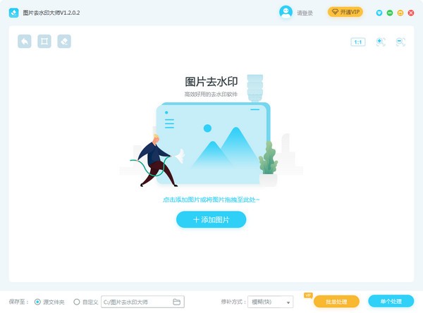 图片去水印大师电脑版