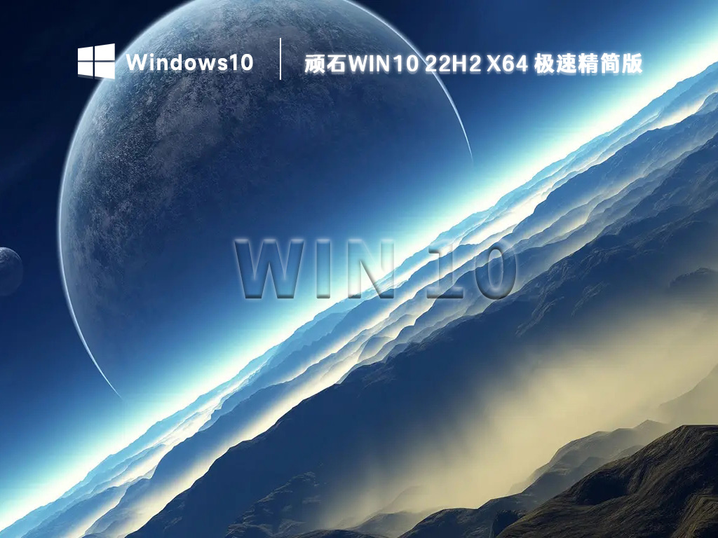 顽石Win10专业版_顽石Win10 22H2极速精简版64位(内置Admin)下载2023
