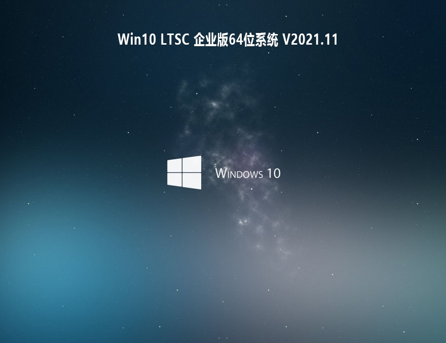 Win10 LTSC 2021 正式版下载_Win10 LTSC 企业版64位系统（永久激活）下载