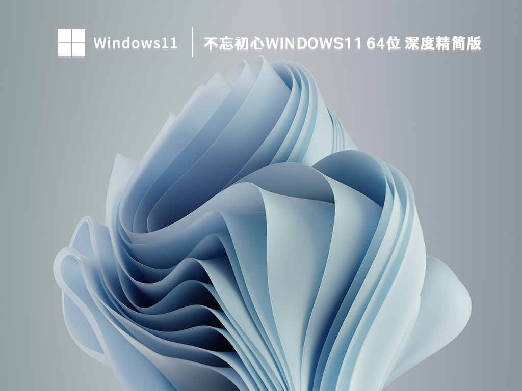 不忘初心Win11精简版最新下载_不忘初心Windows11 64位 深度精简版 V2023